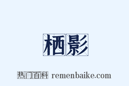 栖影是什么意思的图片